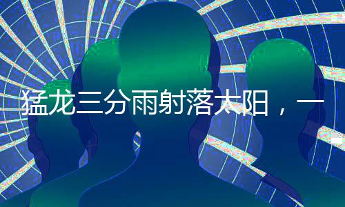 猛龍三分雨射落太陽，一場精彩絕倫的籃球?qū)Q