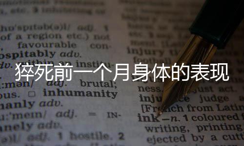 猝死前一個(gè)月身體的表現(xiàn)及預(yù)警信號(hào)解析