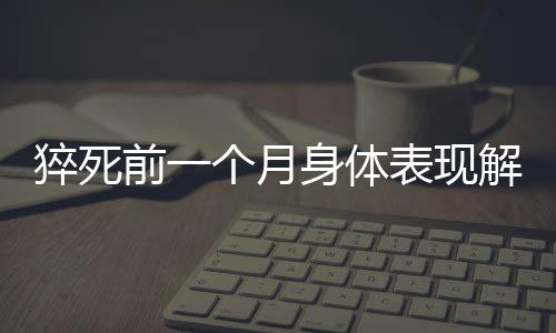 猝死前一個月身體表現(xiàn)解析