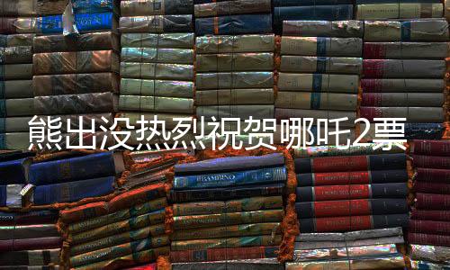 熊出沒熱烈祝賀哪吒2票房破百億，一部背后的故事成就兩部神話的成功之路