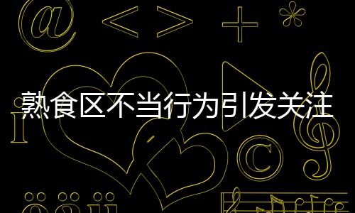 熟食區(qū)不當(dāng)行為引發(fā)關(guān)注，7-Eleven給出回應(yīng)