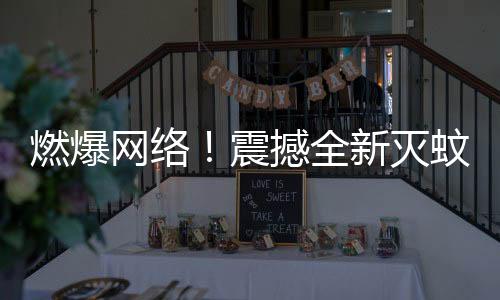 燃爆網絡！震撼全新滅蚊神曲走紅，專家回應引關注