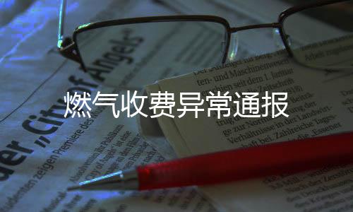 燃?xì)馐召M(fèi)異常通報(bào)