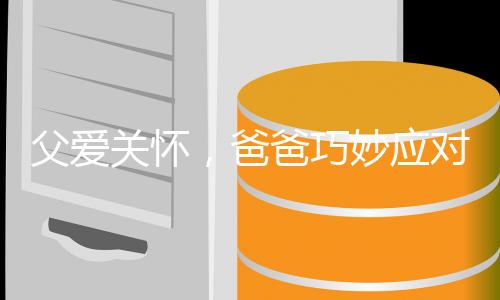 父愛關(guān)懷，爸爸巧妙應(yīng)對孩子飛行焦慮，豆子成為旅途小秘密武器