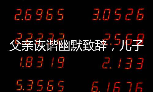 父親詼諧幽默致辭，兒子婚禮現(xiàn)場笑聲連連