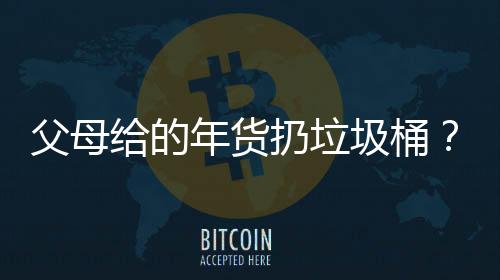 父母給的年貨扔垃圾桶？當(dāng)事人回應(yīng)背后的故事與思考