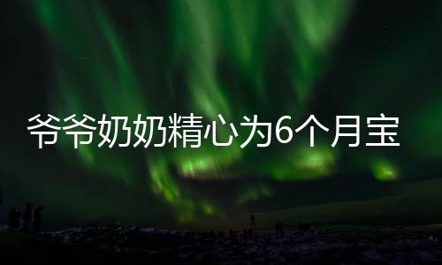 爺爺奶奶精心為6個(gè)月寶寶稱體重，家庭成長(zhǎng)的一小步，愛的巨大步伐
