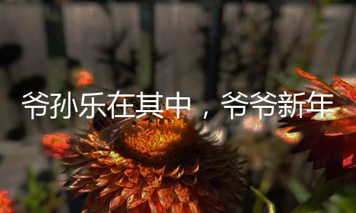 爺孫樂在其中，爺爺新年打麻將贏得孫女二百元背后的溫馨故事
