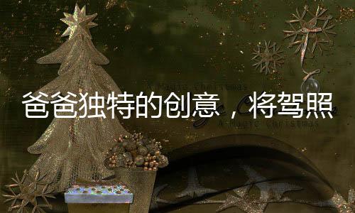 爸爸獨(dú)特的創(chuàng)意，將駕照藏于辣椒醬中寄給女兒