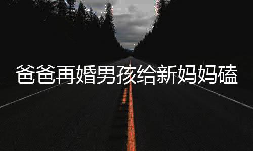 爸爸再婚男孩給新媽媽磕頭，全場(chǎng)淚崩