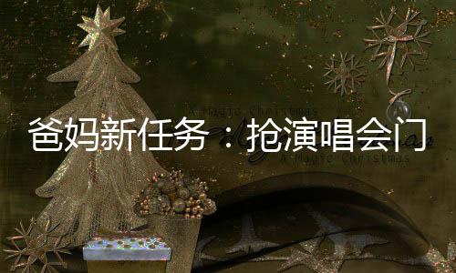 爸媽新任務(wù)：搶演唱會(huì)門(mén)票！“銀發(fā)經(jīng)濟(jì)”有了這些新趨勢(shì)→