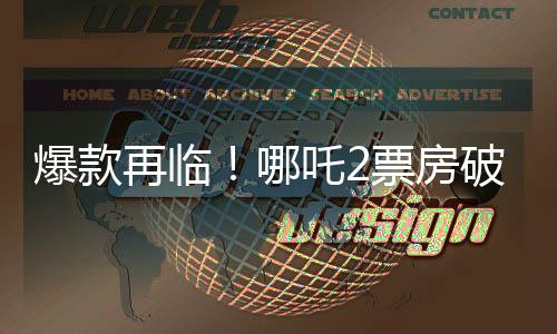 爆款再臨！哪吒2票房破130億，刷新記錄成為新里程碑！