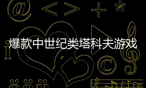 爆款中世紀(jì)類(lèi)塔科夫游戲《越來(lái)越黑暗》Steam免費(fèi)開(kāi)玩，4月10日全新第六賽季，冒險(xiǎn)刻不容緩!