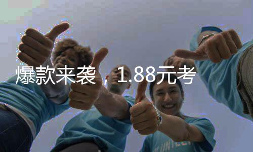 爆款來襲，1.88元考試神器熱銷60萬件