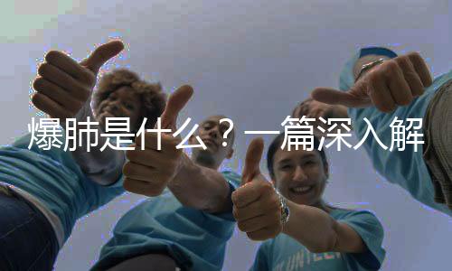 爆肺是什么？一篇深入解讀的文章