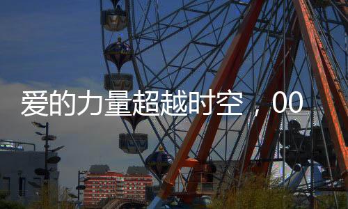 愛的力量超越時(shí)空，00后小伙高鐵相親成功，女方大十三歲