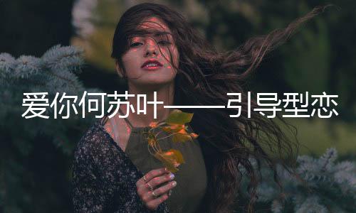 愛你何蘇葉——引導型戀人的典范