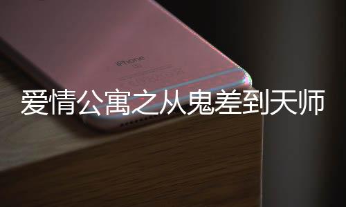愛情公寓之從鬼差到天師