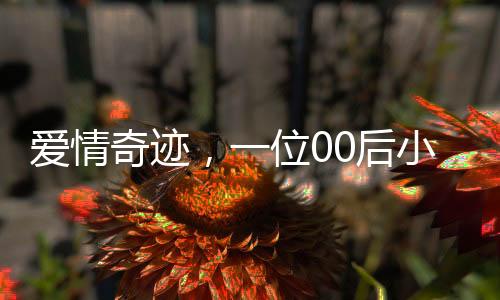 愛情奇跡，一位00后小伙的傳奇故事，成功將班主任迎娶為人生伴侶
