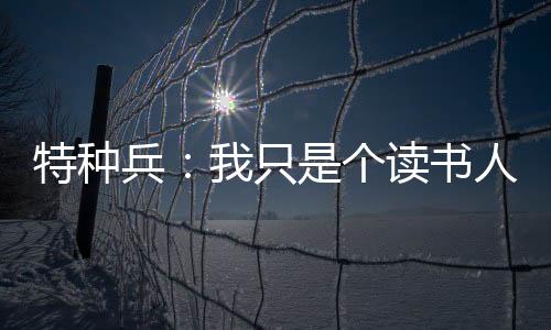 特種兵：我只是個讀書人
