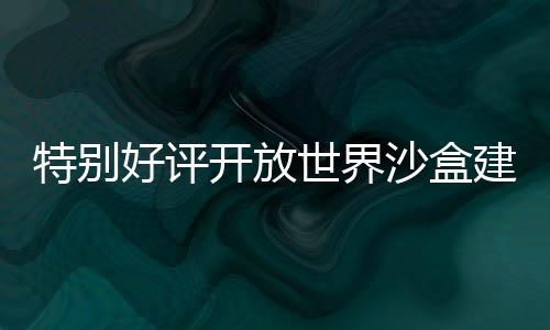 特別好評(píng)開(kāi)放世界沙盒建造游戲《機(jī)械制造者2.0：先驅(qū)者》現(xiàn)已推出，新增生存模式與無(wú)限創(chuàng)意建造