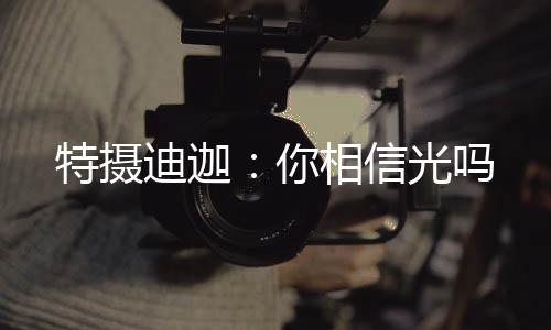 特攝迪迦：你相信光嗎