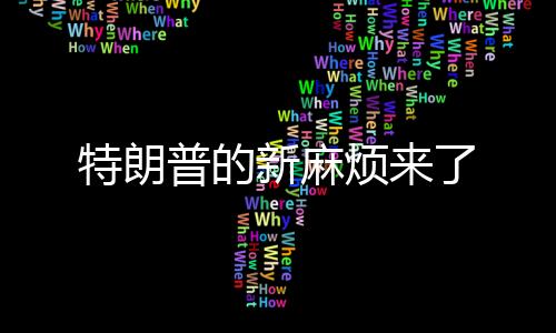 特朗普的新麻煩來了