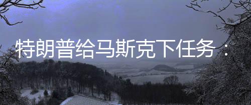 特朗普給馬斯克下任務：盡快接回兩名滯留太空的宇航員