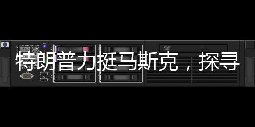 特朗普力挺馬斯克，探尋軍隊(duì)和教育部背后的故事