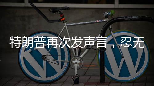 特朗普再次發(fā)聲言，忍無可忍針對澤連斯基——俄烏沖突的最新觀察