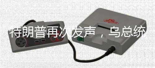 特朗普再次發(fā)聲，烏總統(tǒng)應三年前結(jié)束沖突，俄烏局勢走向引人關(guān)注