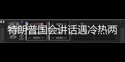 特朗普國會講話遇冷熱兩重天，反響激烈的政治辯論