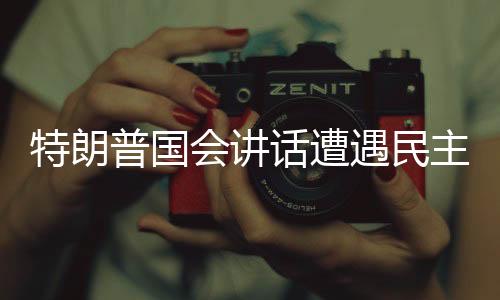特朗普國會講話遭遇民主黨議員抗議，政治分歧再度激化