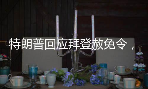 特朗普回應拜登赦免令，效力存疑，兩大政治巨頭再次掀起波瀾