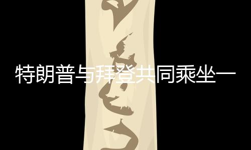 特朗普與拜登共同乘坐一輛車參加就職典禮，中美關系牽動全球目光