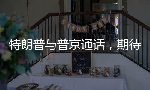 特朗普與普京通話，期待結(jié)束俄烏沖突的新起點