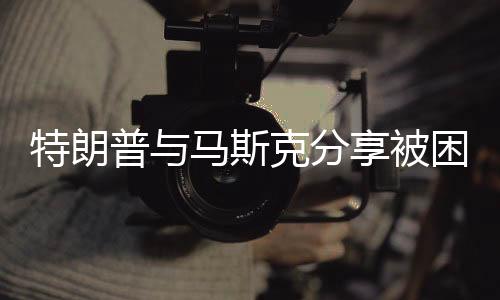 特朗普與馬斯克分享被困宇航員視頻，太空探索的新時代合作與對話