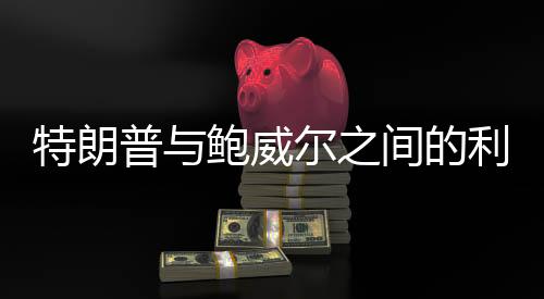 特朗普與鮑威爾之間的利率紛爭(zhēng)，誰更懂利率的博弈？