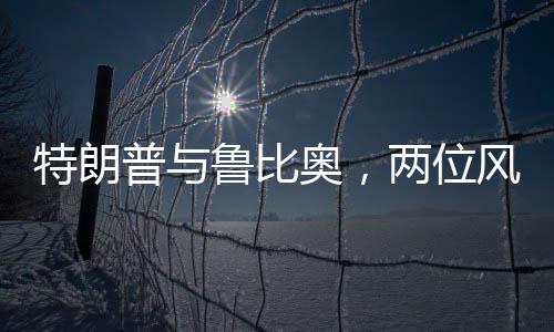 特朗普與魯比奧，兩位風(fēng)云人物的交集與碰撞