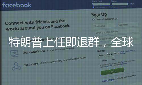 特朗普上任即退群，全球視角下的美國(guó)新策略分析