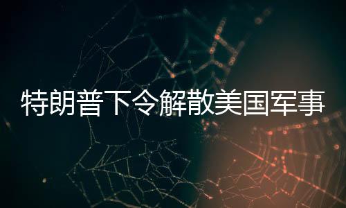 特朗普下令解散美國(guó)軍事學(xué)院監(jiān)事會(huì)，引發(fā)多方面熱議