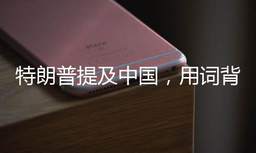 特朗普提及中國，用詞背后的深意