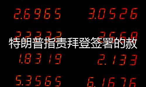 特朗普指責(zé)拜登簽署的赦免令無(wú)效，引發(fā)新一輪爭(zhēng)議