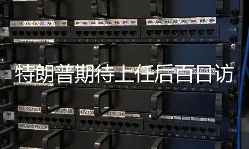 特朗普期待上任后百日訪華，中美關(guān)系的新篇章