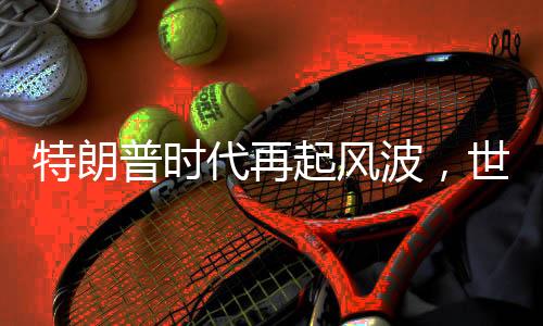 特朗普時代再起風(fēng)波，世界局勢的博弈還是競選策略的挑釁？你究竟在拿第三次世界大戰(zhàn)賭博？