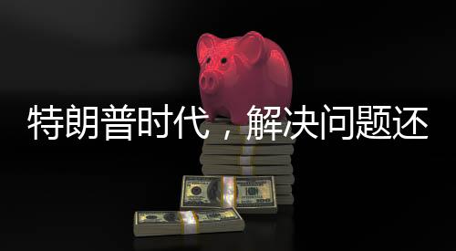 特朗普時(shí)代，解決問(wèn)題還是制造危機(jī)？