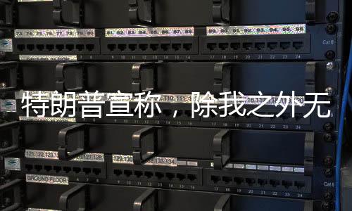 特朗普宣稱，除我之外無人能擋普京 兩國關(guān)系究竟何去何從？