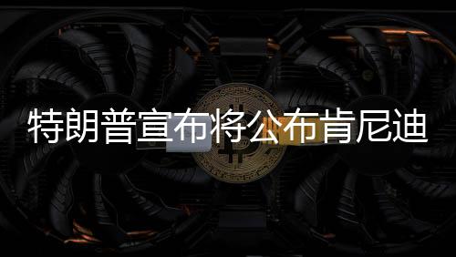 特朗普宣布將公布肯尼迪遇刺案檔案，解密歷史疑云，揭開真相的面紗？