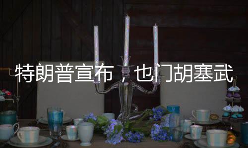 特朗普宣布，也門胡塞武裝將被徹底消滅