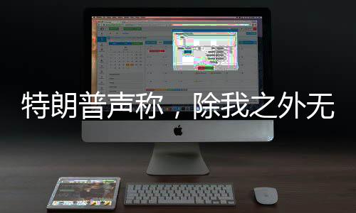 特朗普聲稱，除我之外無人能止普京——國際關系的獨特視角